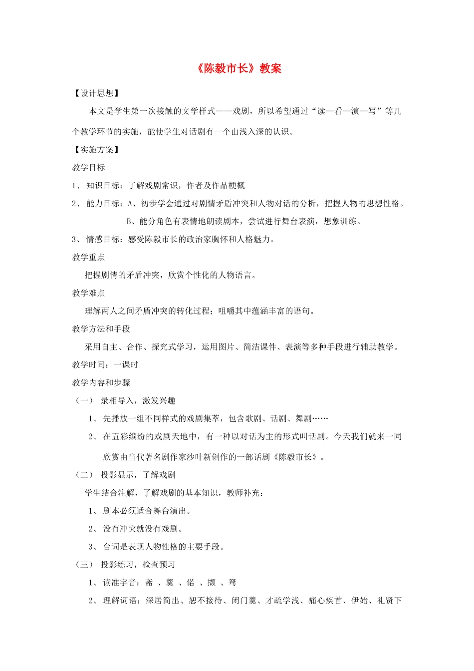 九年级语文下册《陈毅市长》教案7 苏教版_第1页