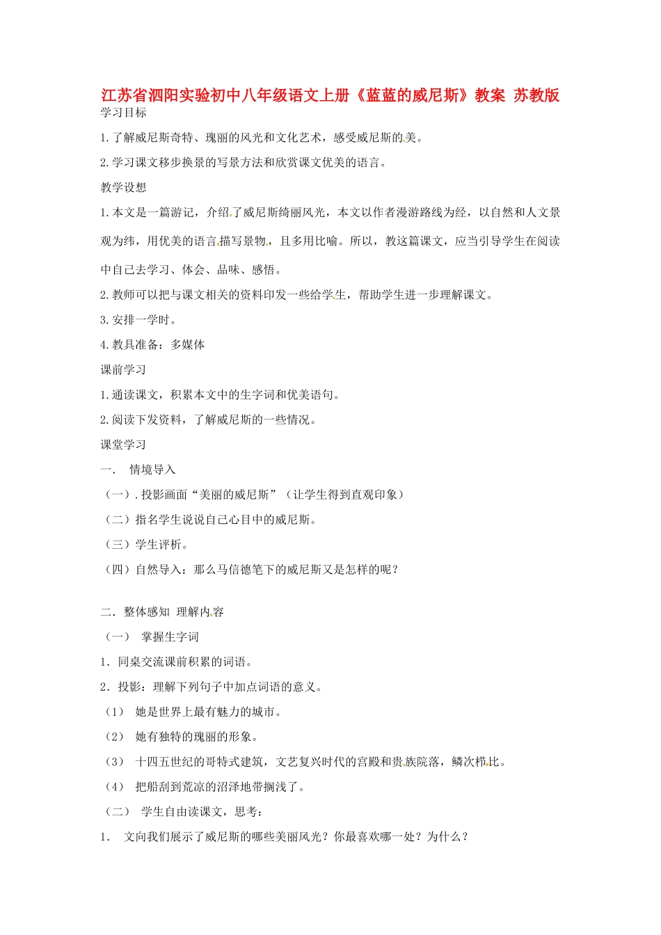 江苏省泗阳实验初中八年级语文上册《蓝蓝的威尼斯》教案 苏教版_第1页