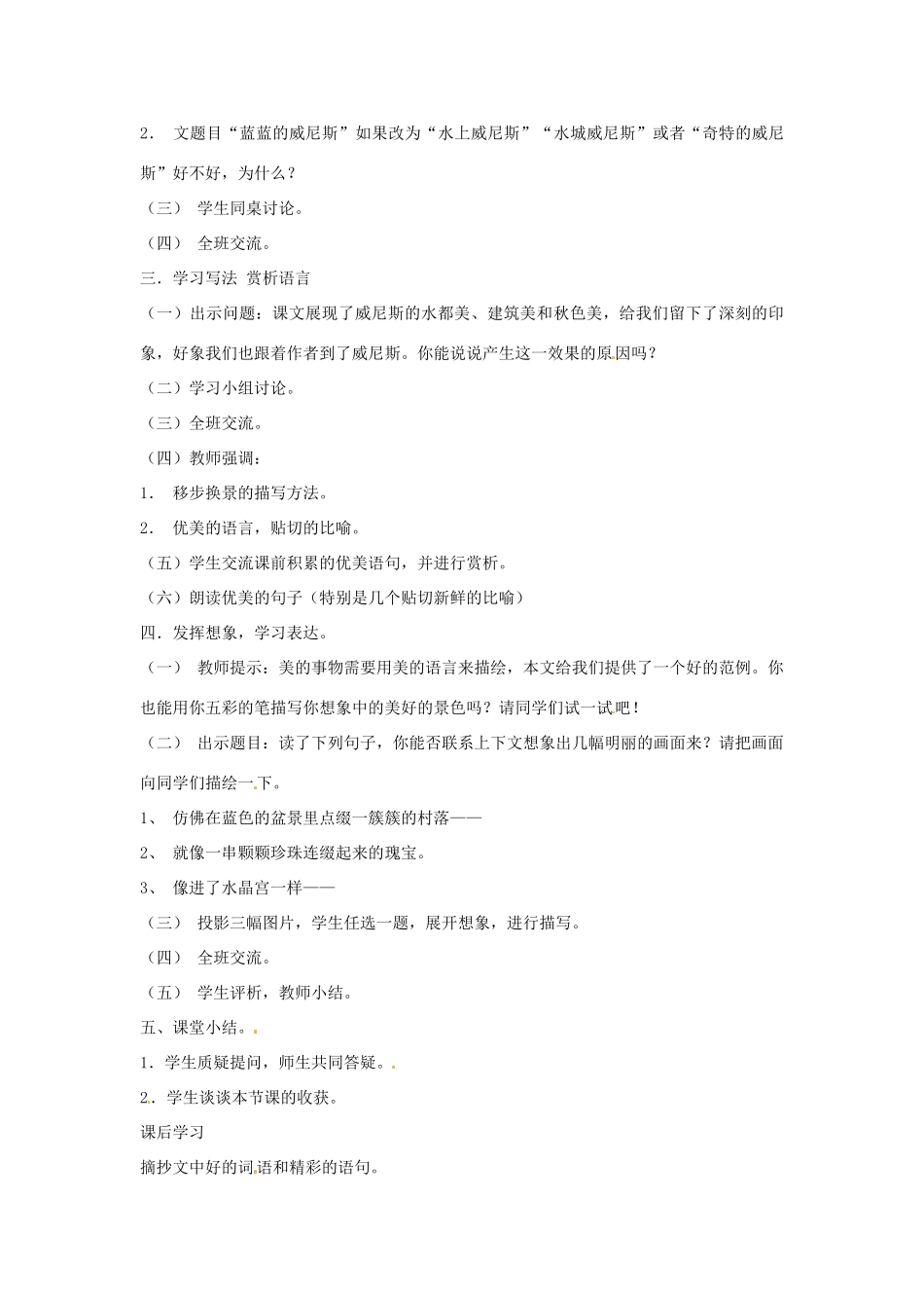 江苏省泗阳实验初中八年级语文上册《蓝蓝的威尼斯》教案 苏教版_第2页