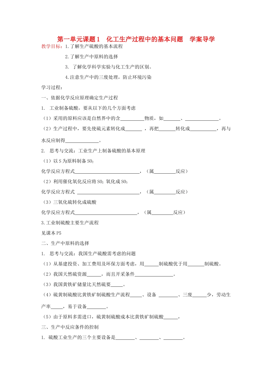 高中化学《化工生产过程中的基本问题》学案4 新人教版选修2_第1页