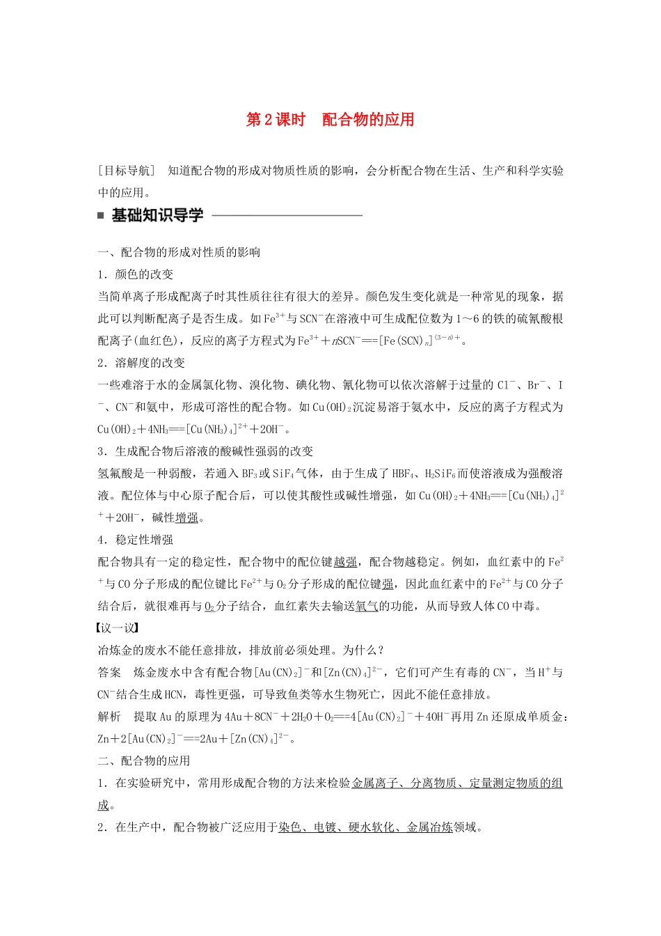 高中化学 专题4 分子空间结构与物质性质 第二单元 第2课时 配合物的应用学案 苏教版选修3-苏教版高二选修3化学学案_第1页