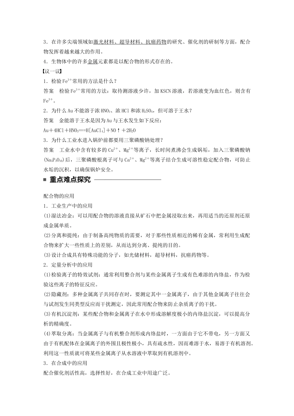 高中化学 专题4 分子空间结构与物质性质 第二单元 第2课时 配合物的应用学案 苏教版选修3-苏教版高二选修3化学学案_第2页