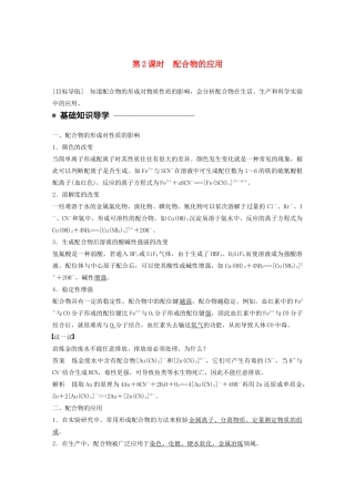 高中化学 专题4 分子空间结构与物质性质 第二单元 第2课时 配合物的应用学案 苏教版选修3-苏教版高二选修3化学学案