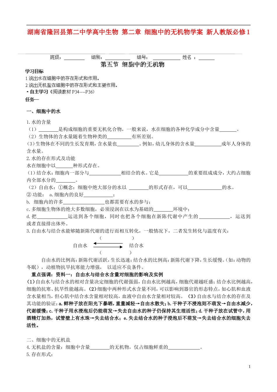 湖南省隆回县第二中学高中生物 第二章 细胞中的无机物学案 新人教版必修1_第1页