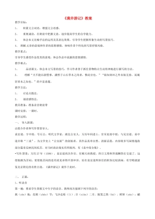 四川省宜宾市南溪四中九年级语文上册《满井游记》教案 新人教版