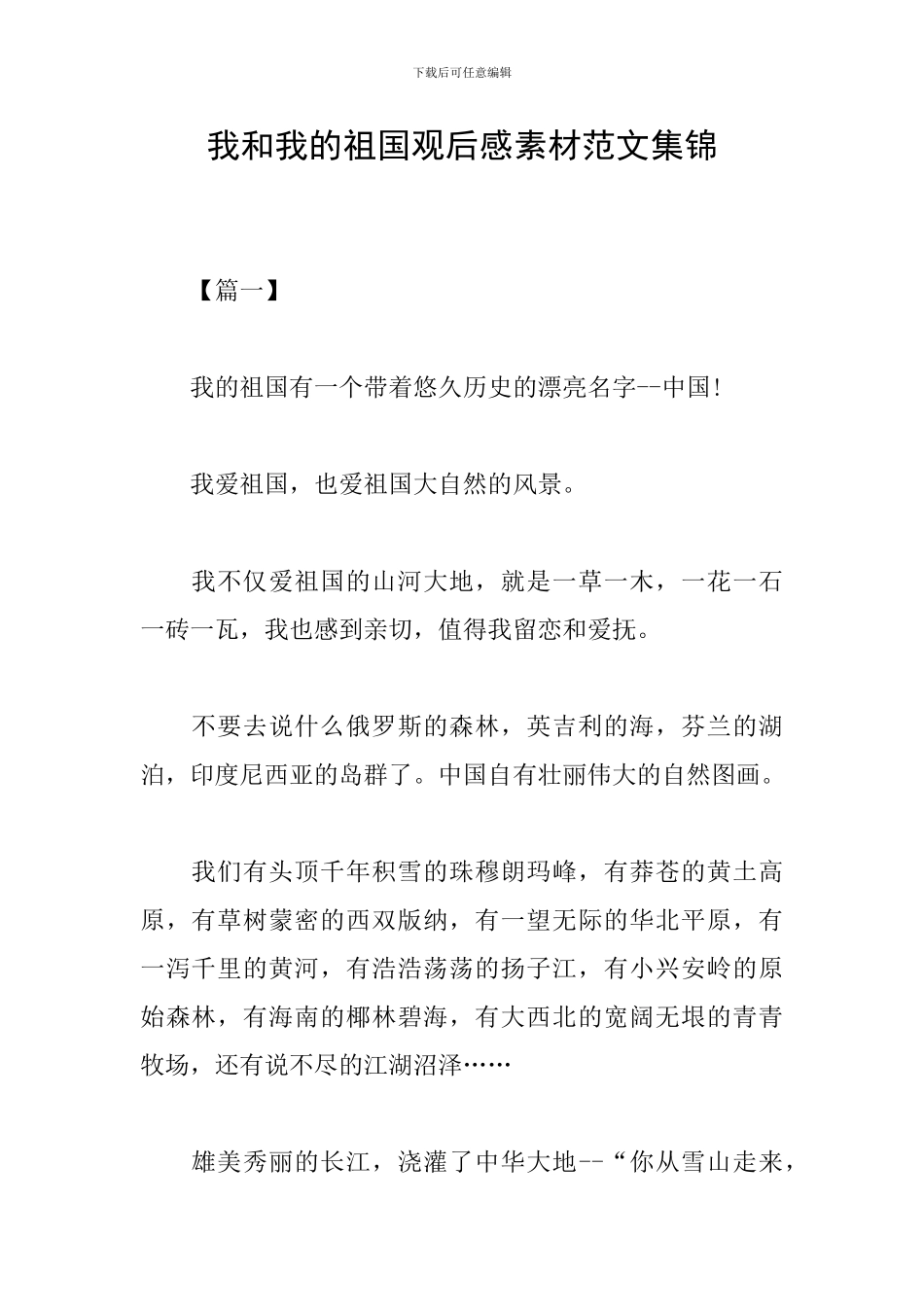 我和我的祖国观后感素材范文集锦_第1页