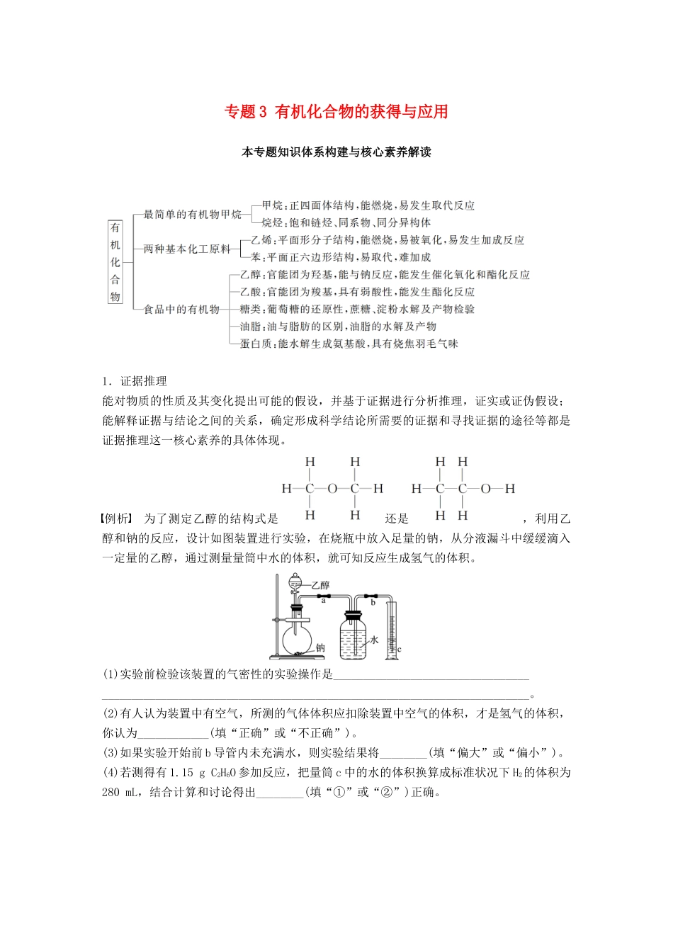 高中化学 专题3 有机化合物的获得与应用本专题知识体系构建与核心素养解读学案 苏教版必修2-苏教版高一必修2化学学案_第1页