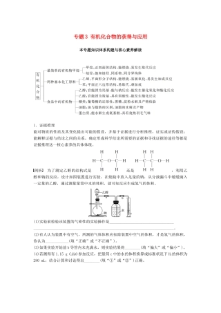 高中化学 专题3 有机化合物的获得与应用本专题知识体系构建与核心素养解读学案 苏教版必修2-苏教版高一必修2化学学案