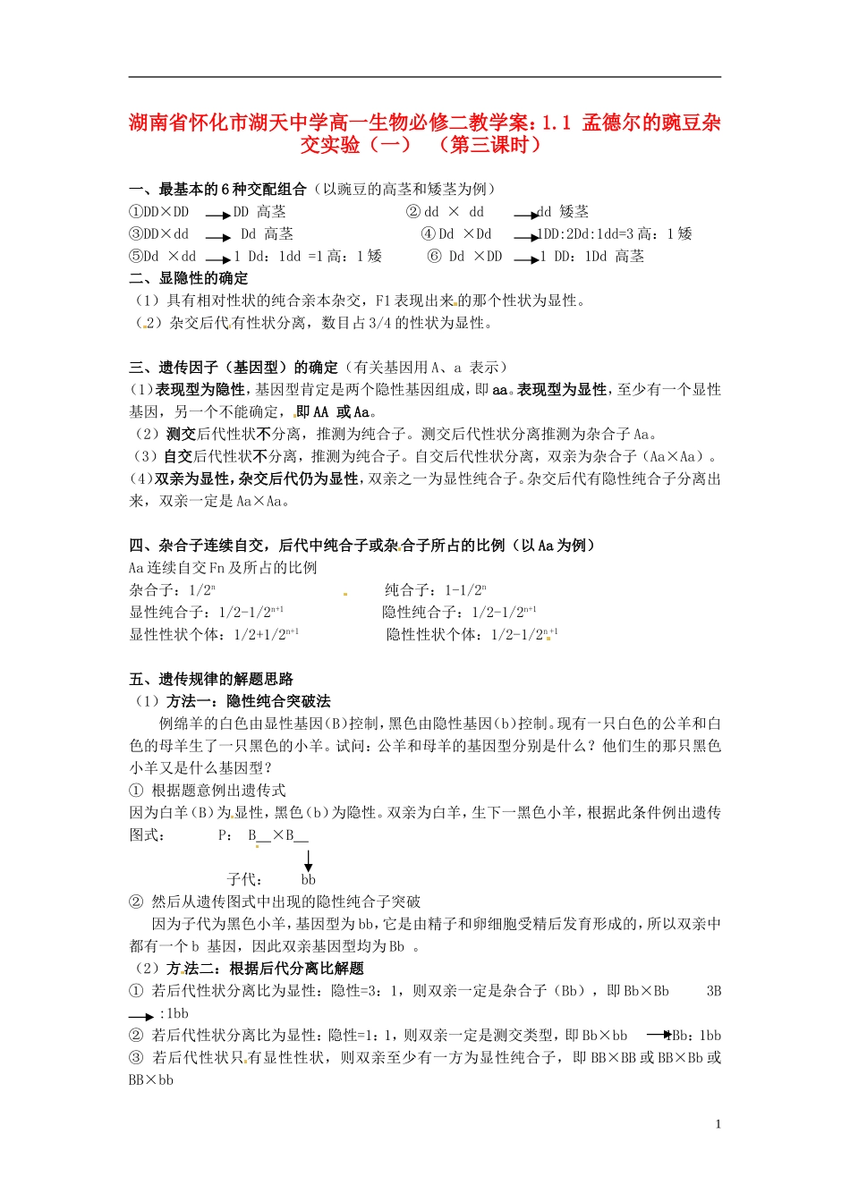 湖南省怀化市湖天中学高中生物 1.1 孟德尔的豌豆杂交实验（一） （第三课时）教学案 新人教版必修2_第1页