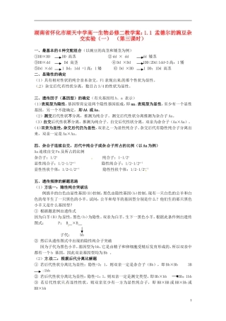湖南省怀化市湖天中学高中生物 1.1 孟德尔的豌豆杂交实验（一） （第三课时）教学案 新人教版必修2