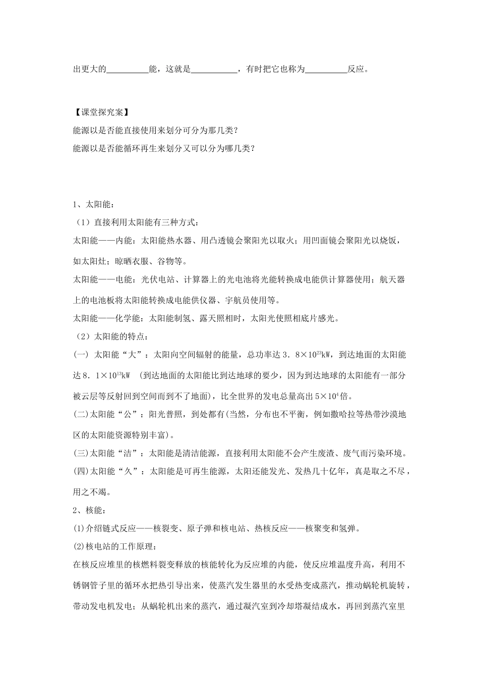 （遵义专版）春九年级物理全册 20.2 能源的开发和利用教案 （新版）沪科版-（新版）沪科版初中九年级全册物理教案_第2页