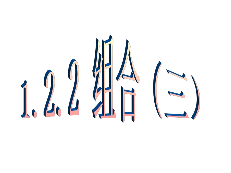 数学：1.2.2《组合》(3)课件(人教A版选修)_第1页