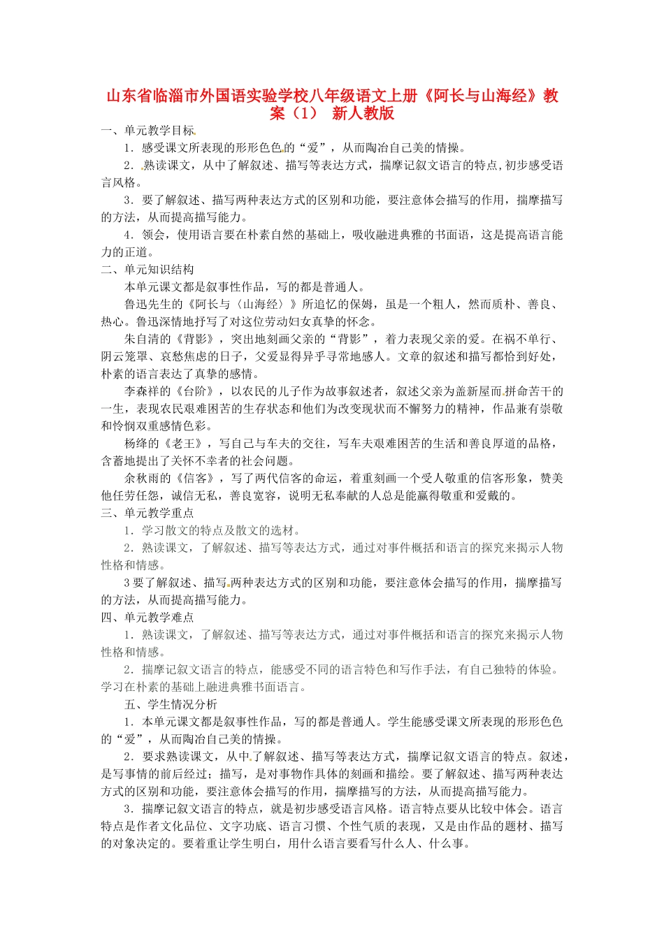 山东省临淄市外国语实验学校八年级语文上册《阿长与山海经》教案（1） 新人教版_第1页