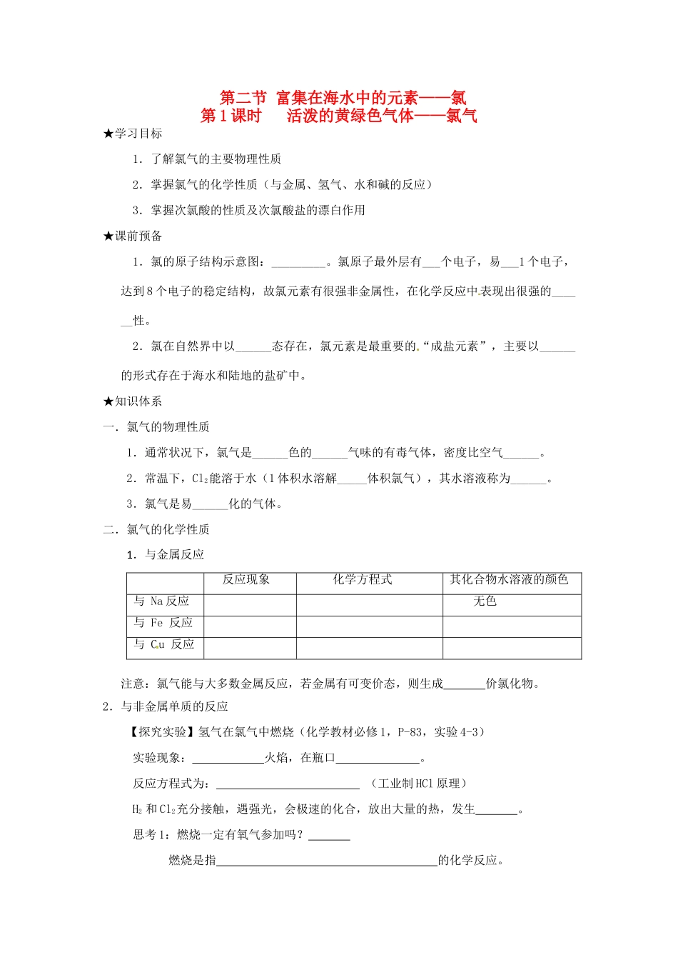 高中化学 第四章 非金属及其化合物 第二节 富集在海水中的元素-氯（第1课时）活泼的黄绿色气体-氯气学案 新人教版必修1-新人教版高一必修1化学学案_第1页