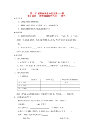 高中化学 第四章 非金属及其化合物 第二节 富集在海水中的元素-氯（第1课时）活泼的黄绿色气体-氯气学案 新人教版必修1-新人教版高一必修1化学学案