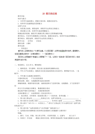 新疆塔城地区托里县第三中学八年级语文上册《20 落日的幻觉》教案 新人教版