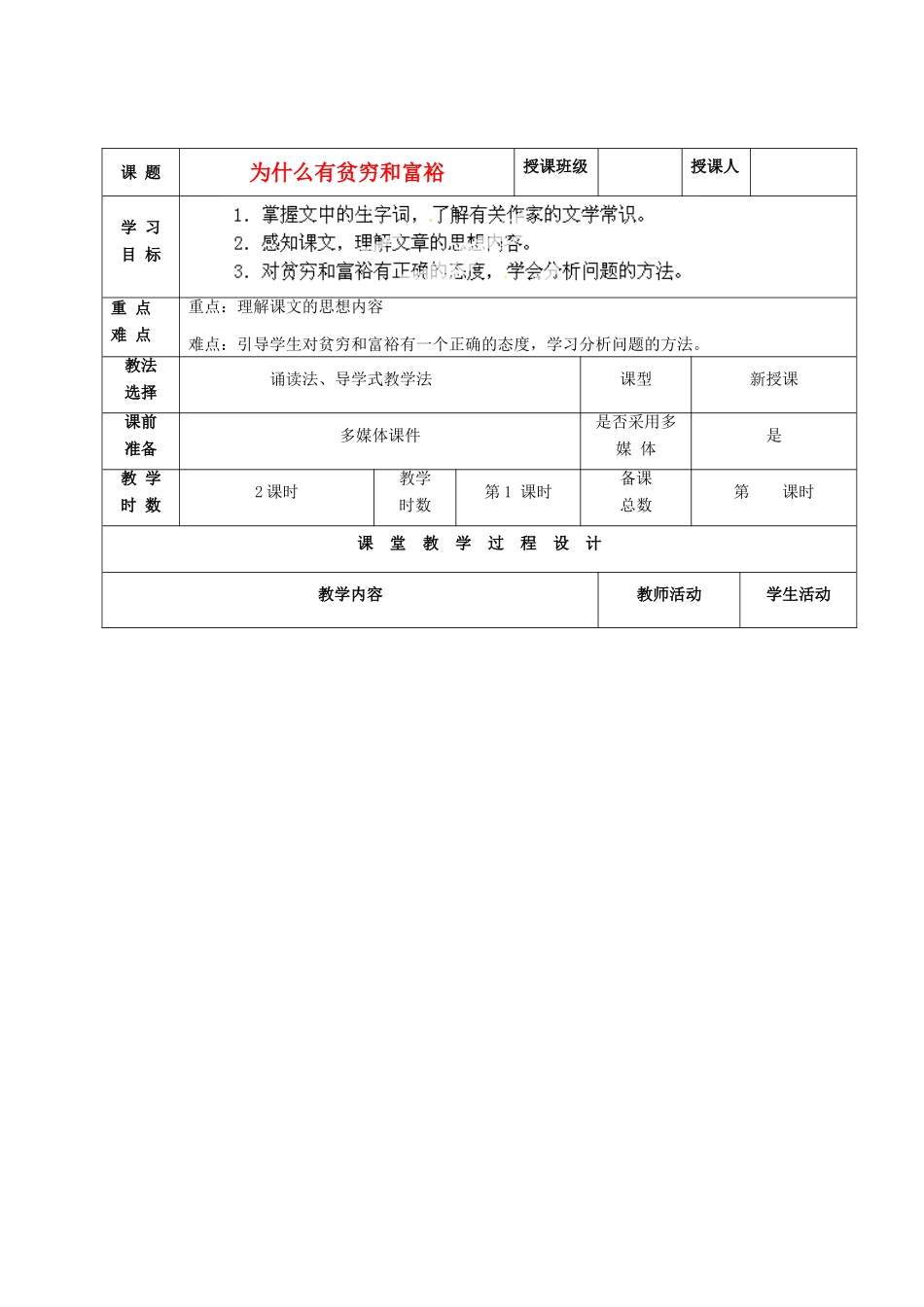 甘肃省酒泉市瓜州二中九年级语文下册 第一单元鉴赏 评论《为什么有贫穷和富裕》第一课时教案 北师大版_第1页