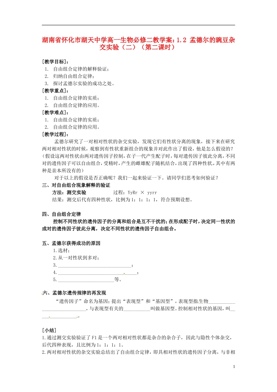湖南省怀化市湖天中学高中生物 1.2 孟德尔的豌豆杂交实验（二）（第二课时）教学案 新人教版必修2_第1页