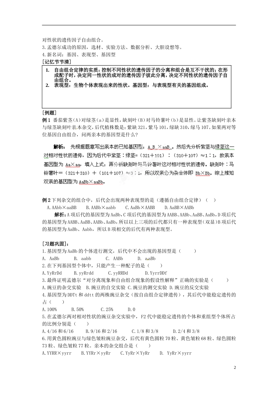 湖南省怀化市湖天中学高中生物 1.2 孟德尔的豌豆杂交实验（二）（第二课时）教学案 新人教版必修2_第2页