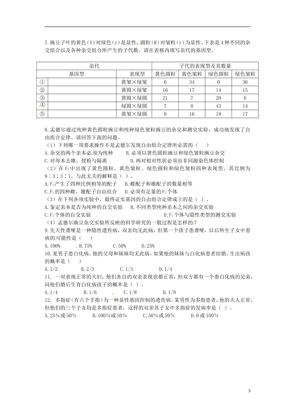 湖南省怀化市湖天中学高中生物 1.2 孟德尔的豌豆杂交实验（二）（第二课时）教学案 新人教版必修2_第3页