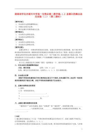 湖南省怀化市湖天中学高中生物 1.2 孟德尔的豌豆杂交实验（二）（第二课时）教学案 新人教版必修2