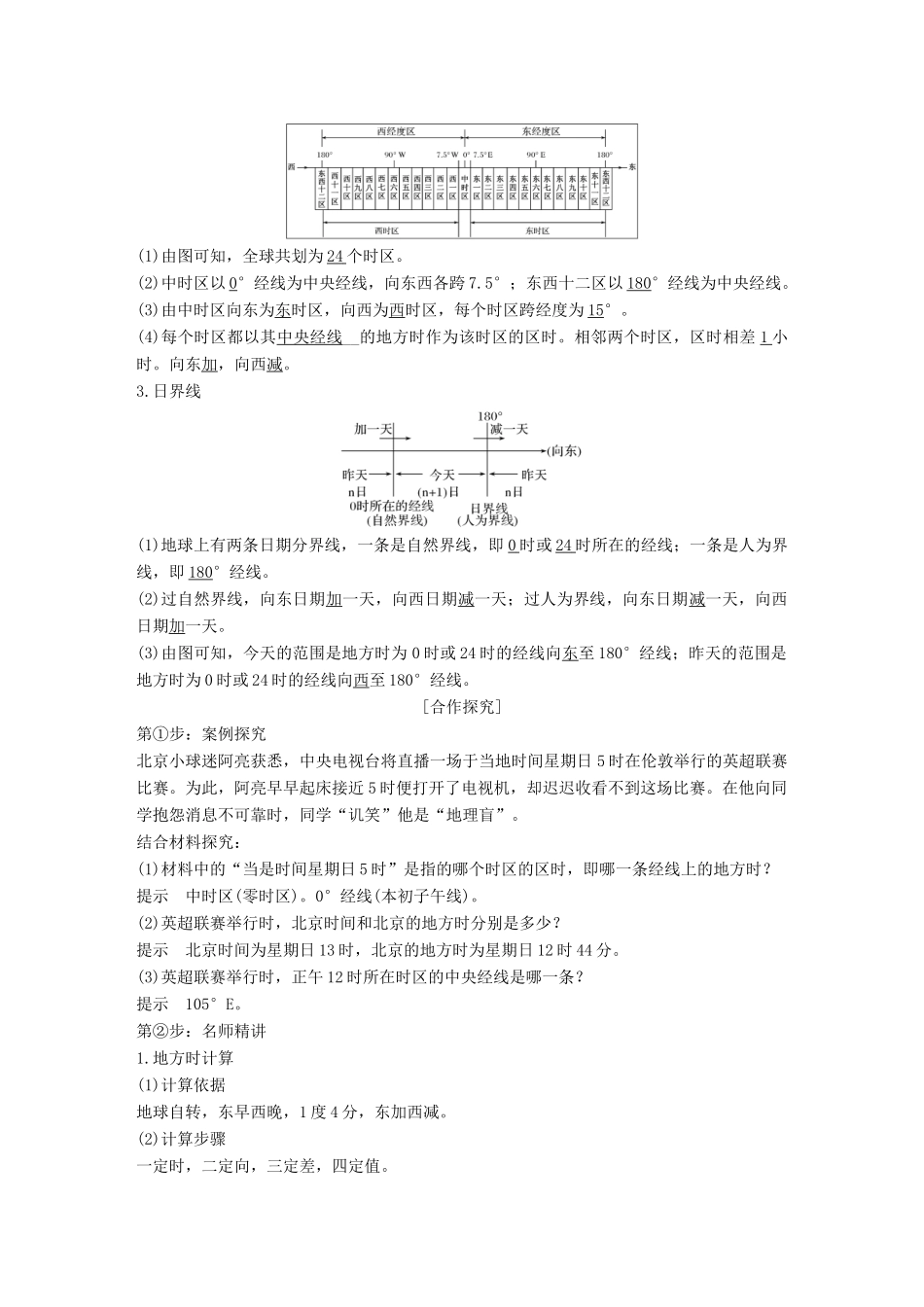 高中地理 第一章 行星地球 第三节 地球的运动 第2课时 时差和偏转规律学案 新人教版必修3-新人教版高一必修3地理学案_第2页