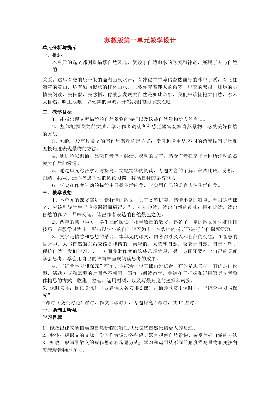 湖北省竹山县九年级语文上册《鼎湖山听泉》教学设计2 苏教版_第1页