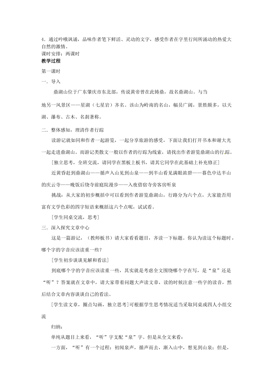 湖北省竹山县九年级语文上册《鼎湖山听泉》教学设计2 苏教版_第2页