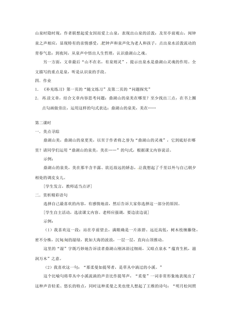 湖北省竹山县九年级语文上册《鼎湖山听泉》教学设计2 苏教版_第3页