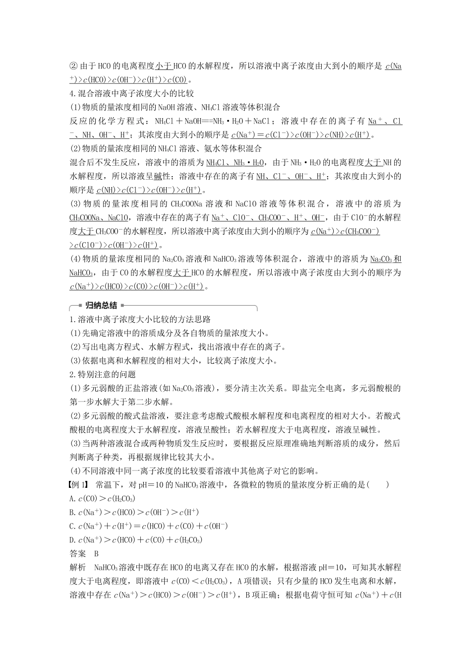 高中化学 第三章 水溶液中的离子平衡 第三节 盐类的水解 第3课时 盐类水解在溶液中离子浓度大小比较中的应用学案 新人教版选修4-新人教版高二选修4化学学案_第2页