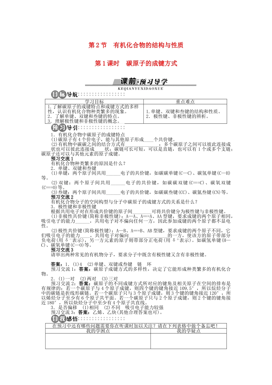 高中化学 第1章 有机化合物的结构与性质 烃 第2节 有机化合物的结构与性质（第1课时）学案 鲁科版选修5-鲁科版高二选修5化学学案_第1页