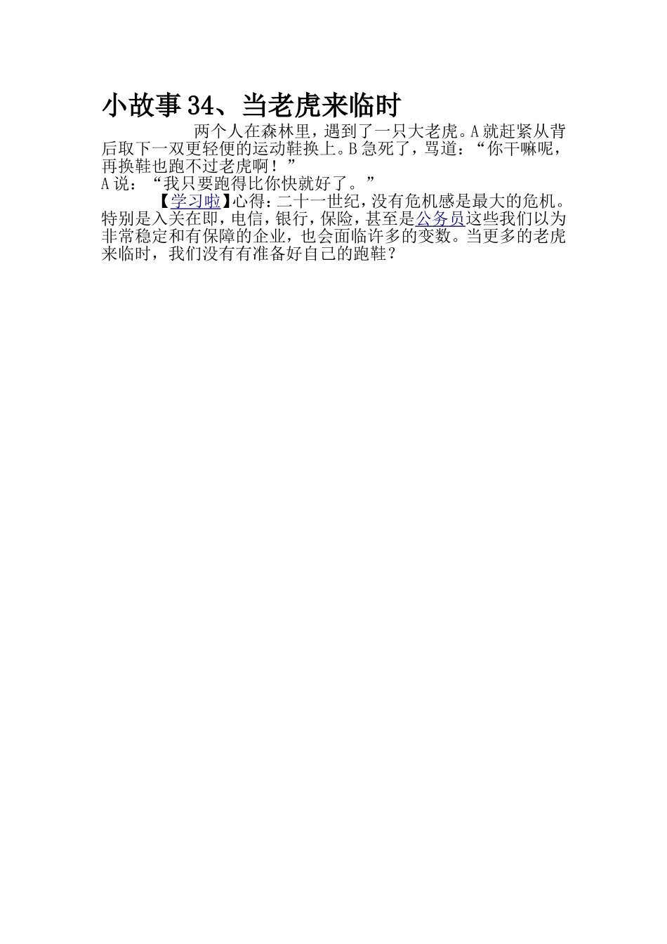 小故事3当老虎来临时_第1页