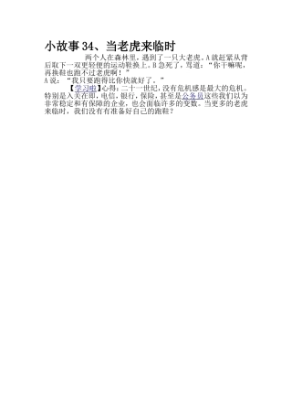 小故事3当老虎来临时