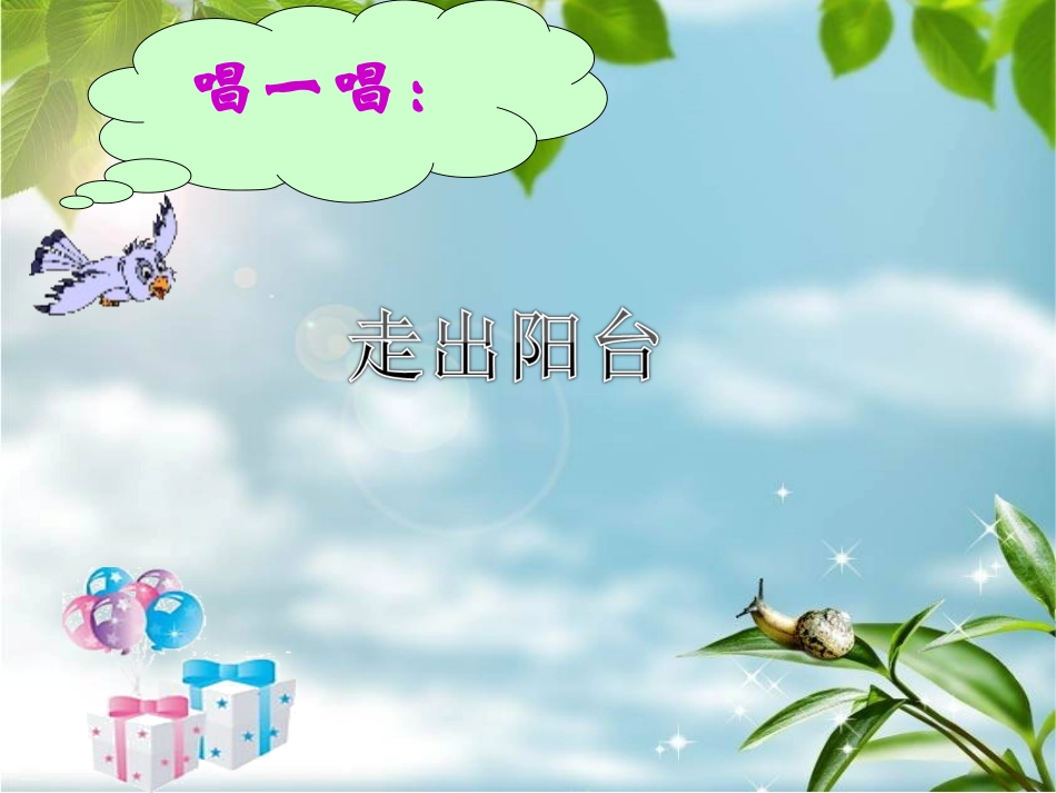 《走出阳台》课件_第1页