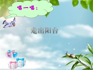 《走出阳台》课件
