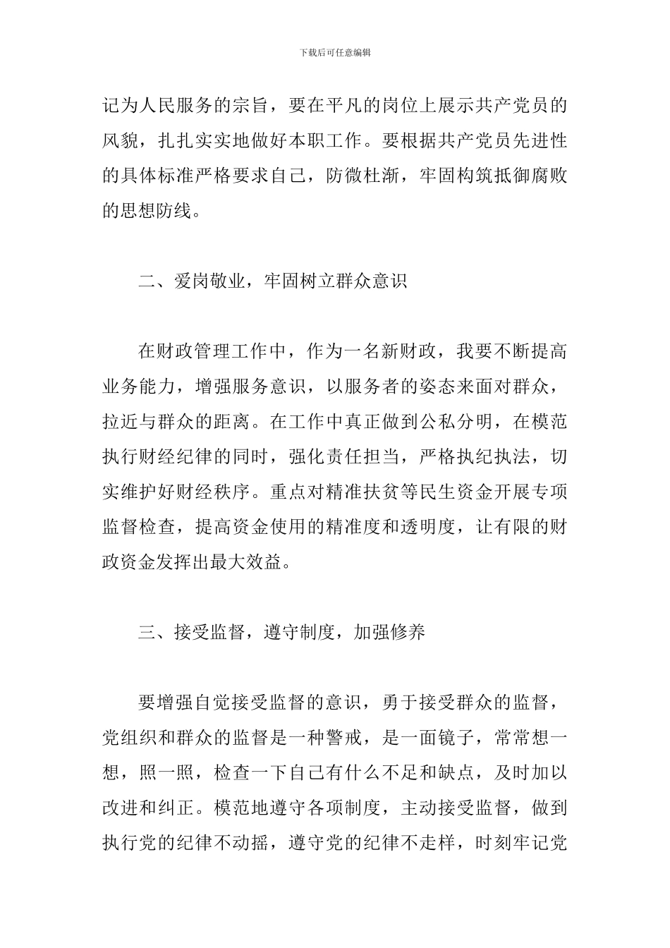 喜迎十九大做合格党员发言材料3篇_第2页