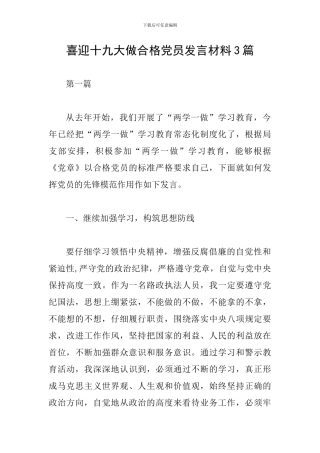 喜迎十九大做合格党员发言材料3篇