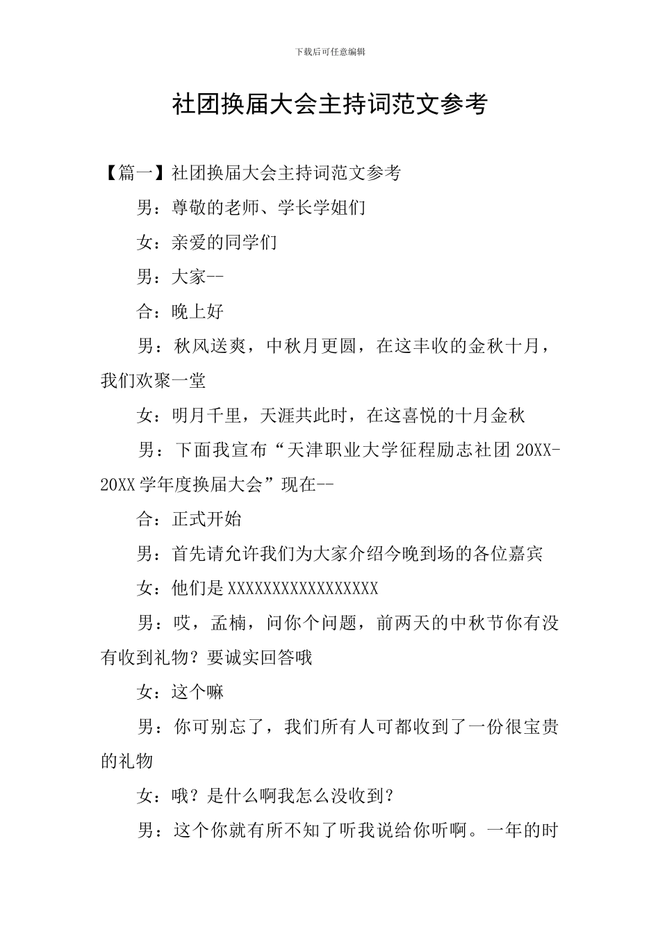 社团换届大会主持词范文参考_第1页