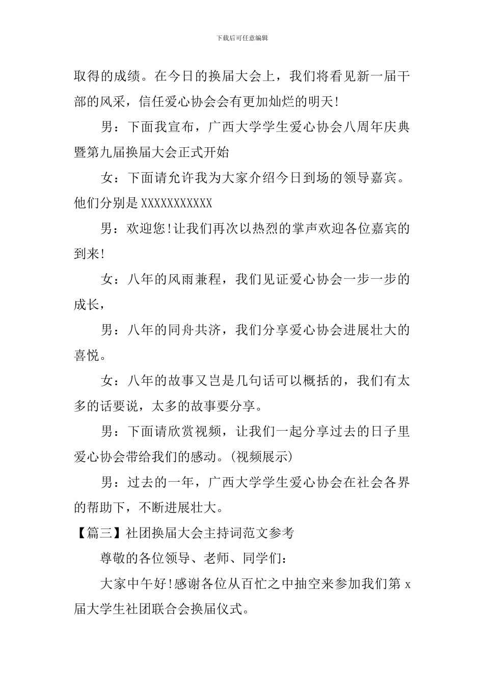 社团换届大会主持词范文参考_第3页