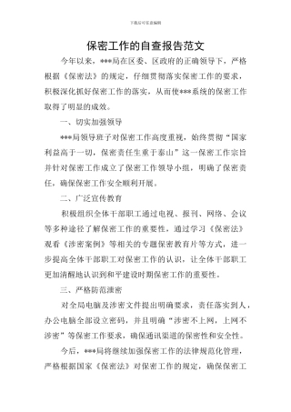 保密工作的自查报告范文