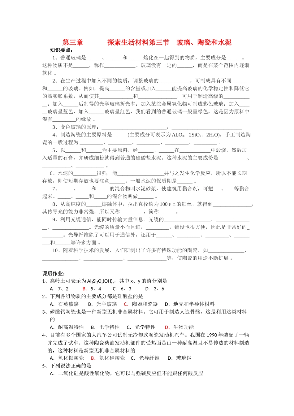 高中化学《玻璃、陶瓷和水泥》学案1 新人教版选修1_第1页