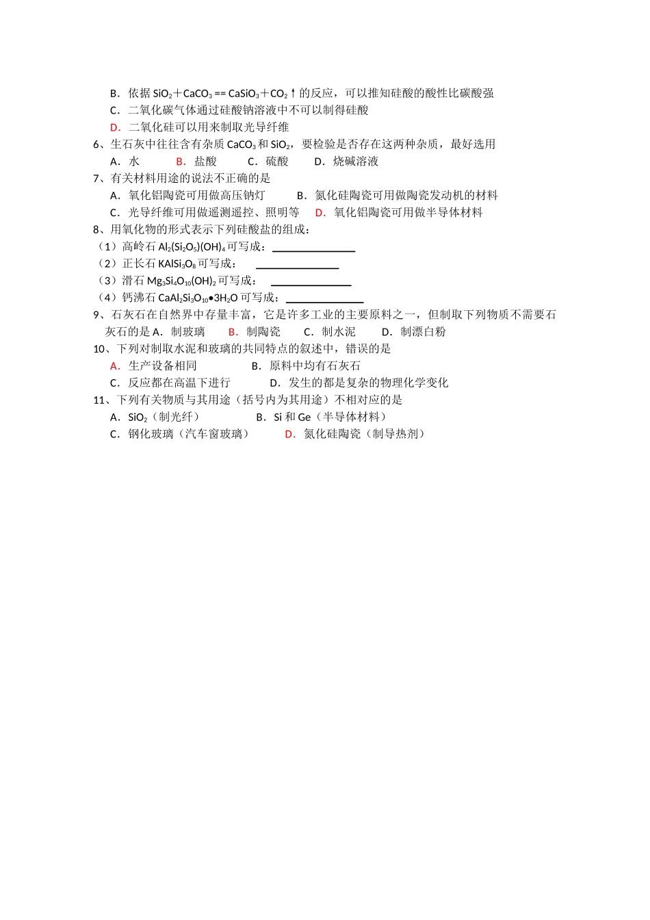 高中化学《玻璃、陶瓷和水泥》学案1 新人教版选修1_第2页