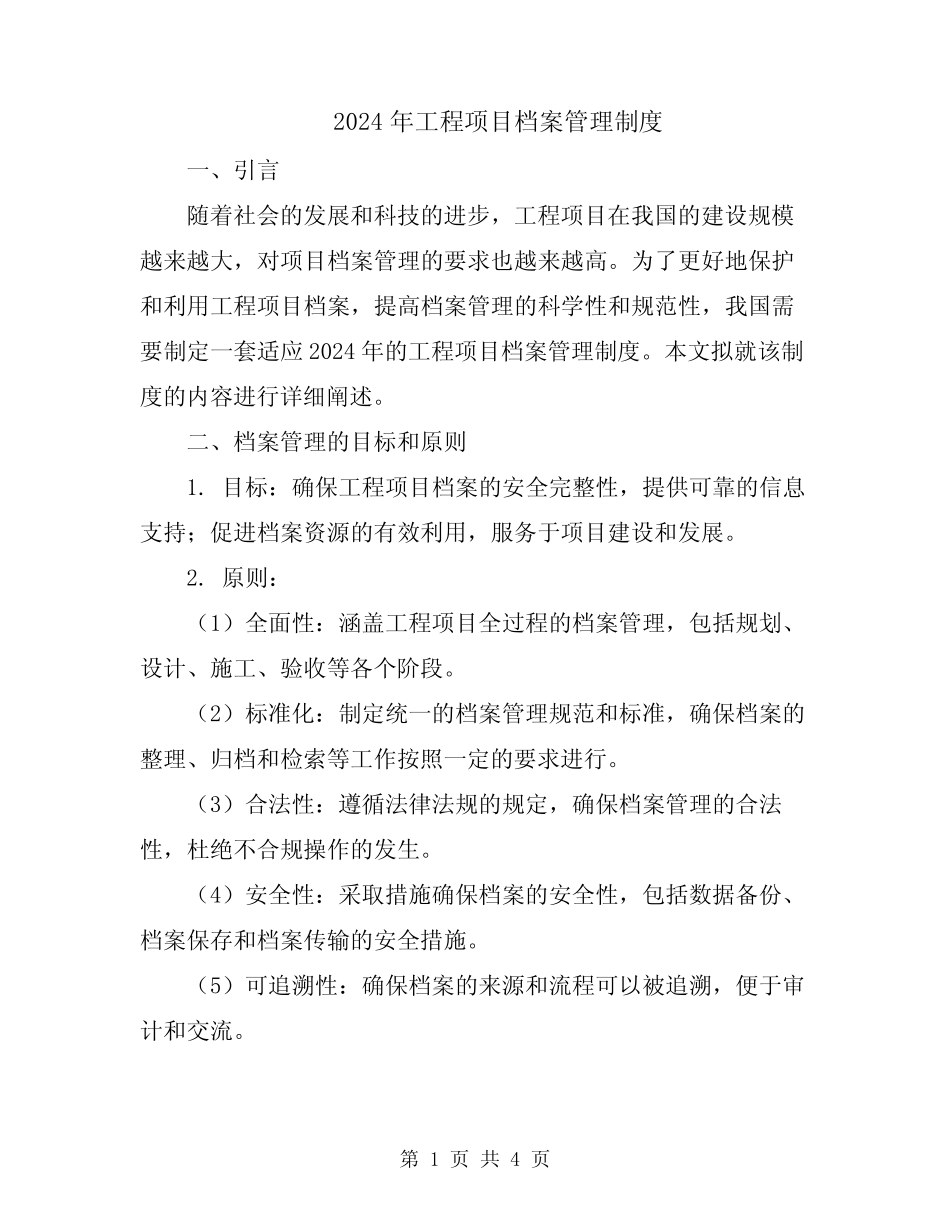 2024年工程项目档案管理制度 _第1页