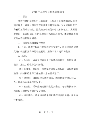 2024年工程项目档案管理制度 