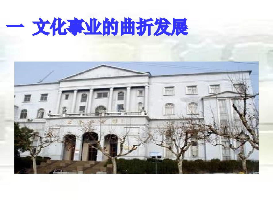 一文化事业的曲折发展-(3)_第3页