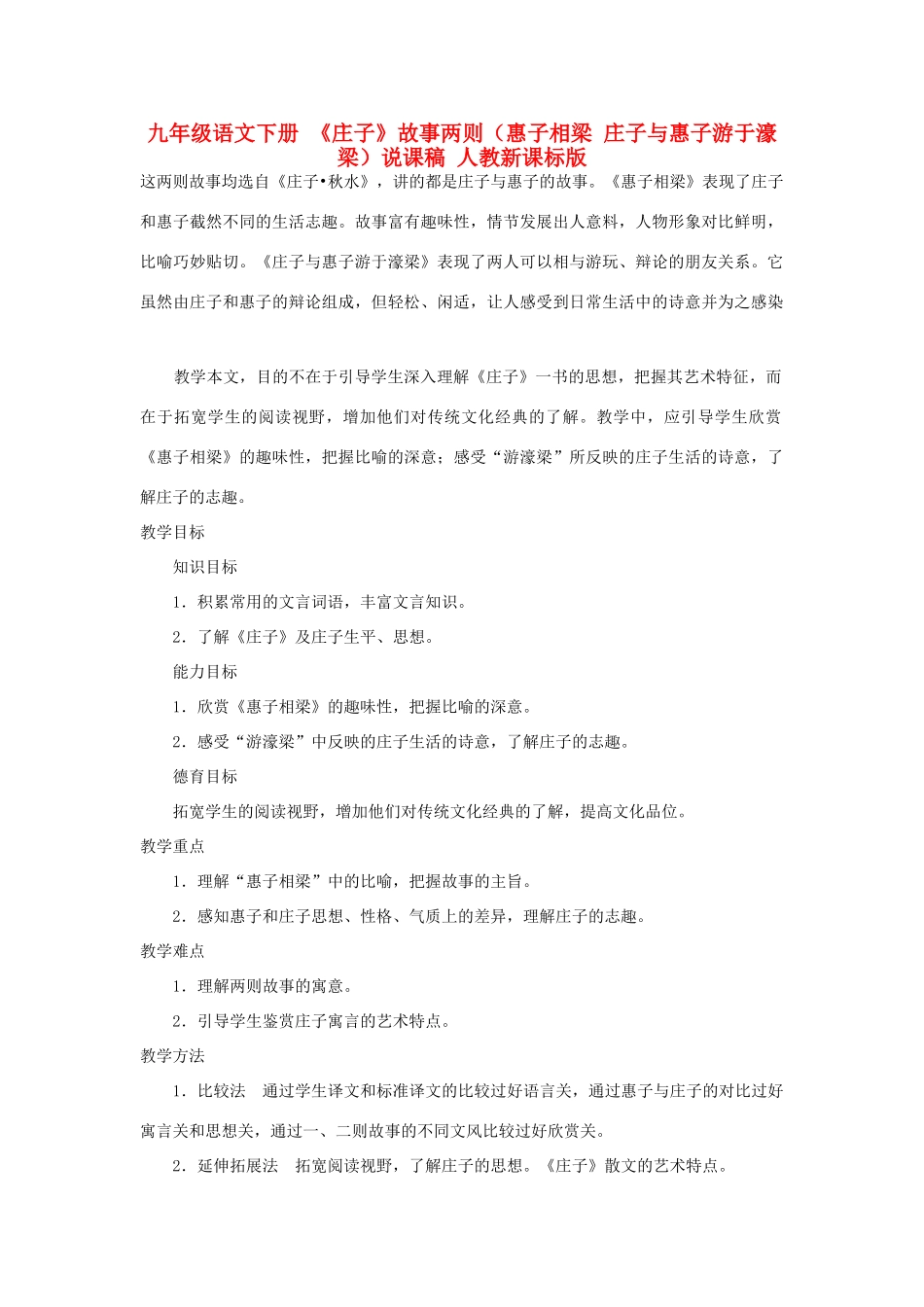 九年级语文下册 《庄子》故事两则（惠子相梁 庄子与惠子游于濠梁）说课稿 人教新课标版_第1页