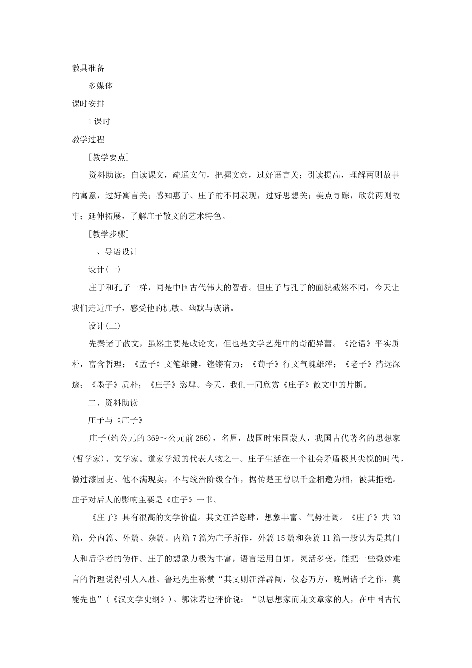 九年级语文下册 《庄子》故事两则（惠子相梁 庄子与惠子游于濠梁）说课稿 人教新课标版_第2页
