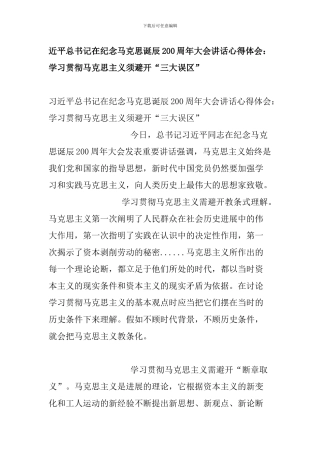 近平总书记在纪念马克思诞辰200周年大会讲话心得体会—学习贯彻马克思主义须避免“三大误区”
