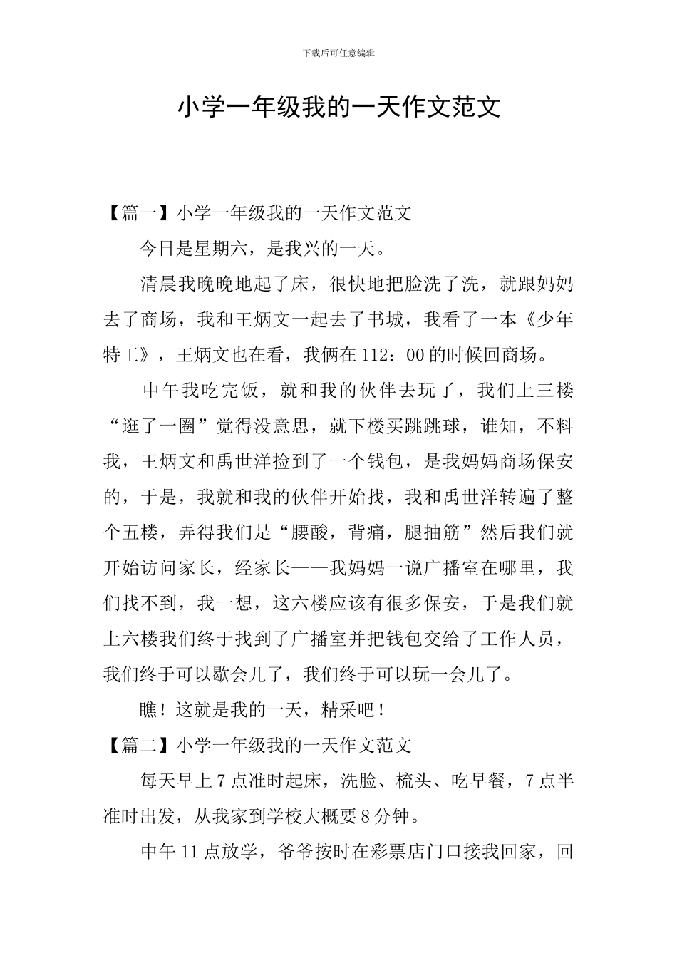 小学一年级我的一天作文范文_第1页