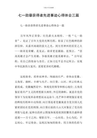 七一勋章获得者先进事迹心得体会三篇